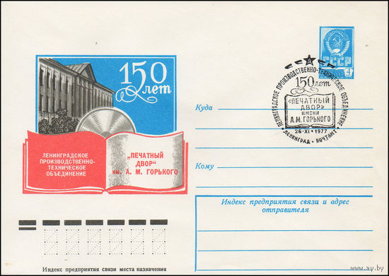 Художественный маркированный конверт СССР N 12380(N) (04.10.1977) 150 лет Ленинградское производственно-техническое объединение "Печатный двор" им. А.М. Горького
