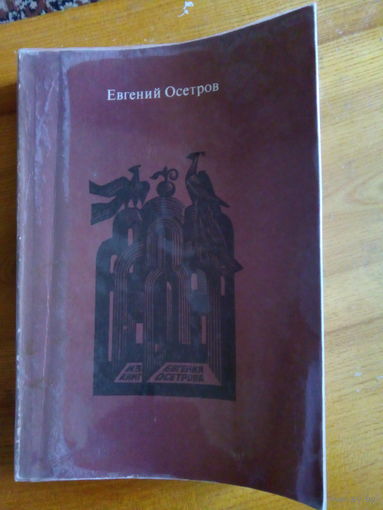 Е.ОСЕТРОВ ЗАПИСКИ СТАРОГО КНИЖНИКА