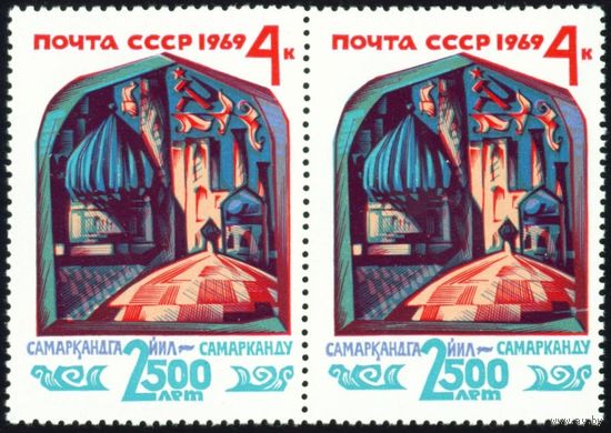 2500 лет Самарканда СССР 1969 год сцепка из 2-х марок