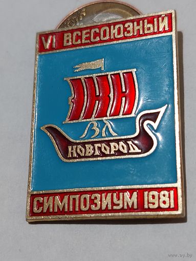 Значок " Новгород Симпозиум 1981 "