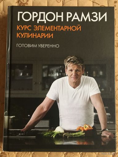 Гордон Рамзи. Курс элементарной кулинарии. Готовим уверенно.(пер. с англ.)