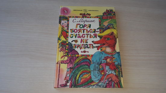 Горя бояться - счастья не видать - Маршак - рис. Клименко 1996 - Двенадцать месяцев, Кошкин дом, Терем-теремок, Баллады, Стихи, Дом, который построил Джек, Веселый счет, Кот-скорняк, Книжка про книжки