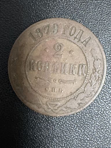 2 копейки 1879 года. Хорошее состояние. С 1 рубля