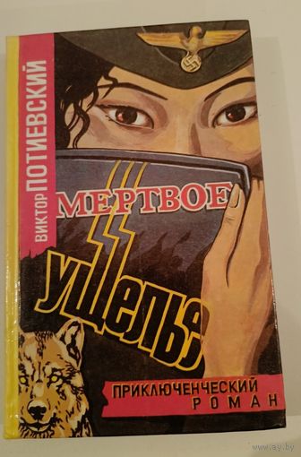 Мертвое ущелье В.Потиевский