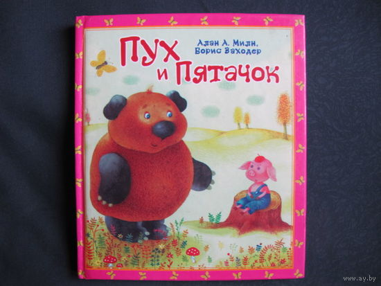 Алан А.Милн, Борис Заходер. Пух и Пятачок