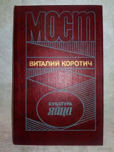 Виталий Коротич. Мост. Кубатура яйца.