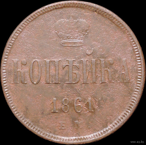 1 копейка 1861 ЕМ, Отличная! С 1 Рубля! Смотрите другие лоты!