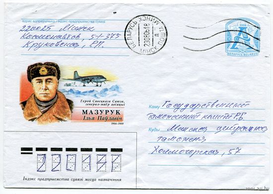 2006. Конверт, прошедший почту "Мазурук Илья Павлович. Герой Советского Союза, генерал-майор авиации. 1906-1989"