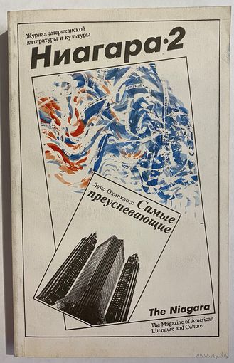 Ниагара 2. Журнал американской литературы и культуры. Номер 2/93. М Изд-во Воскресенье. Новая Россия. 1993г. 398с. Мягкая обложка