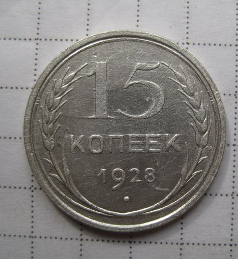 15 копеек 1928г