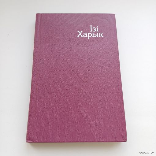 Ізі Харык. Выбранае.Тыраж 1600 экз.