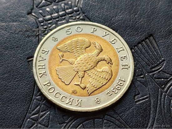 Россия (РФ), 50 рублей 1993, биметалл, Красная книга, Туркменский эублефар. Брак, раскол. Торг.