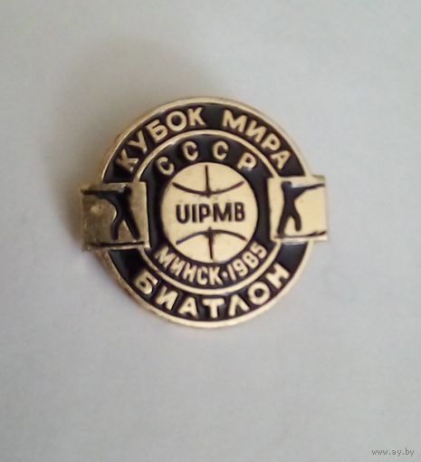 Биатлон.Кубок мира.Минск 1985 г.