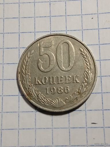 50 копеек 1986г. Старт с 2-х рублей. Смотрите другие лоты, много интересного.