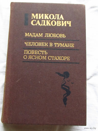 25-32 Микола Садкович Мадам Любовь Человек в тумане Повесть о ясном Стахоре Минск 1987