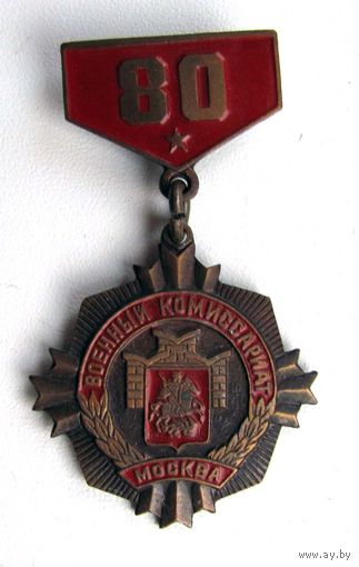 80 лет. Военный комиссариат. Москва