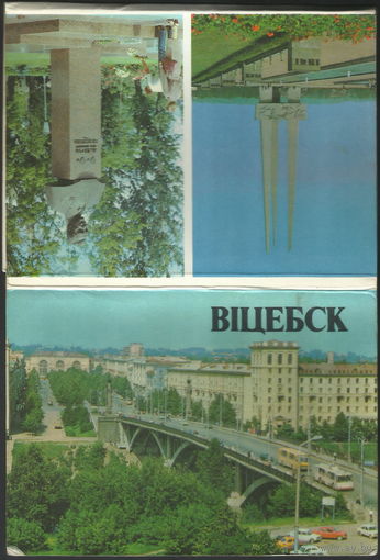 Комплект открыток "Витебск" (изд-во Беларусь, 1985 год, 12 открыток)