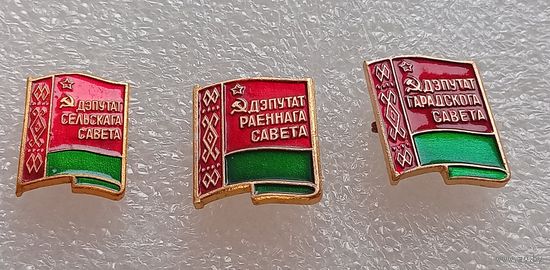 Депутат. Депутаты сельского, районного и городского совета. Беларусь. БССР. Одним лотом. #-IV-1