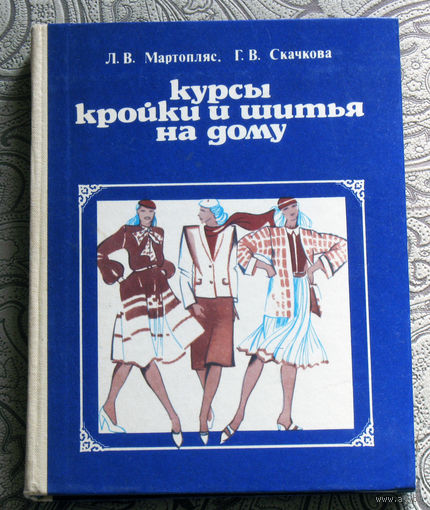 Л.В.Мартопляс, Г.В.Скачкова Курсы кройки и шитья на дому.