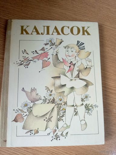 Каласок. Кнiга для пазакласнага чытання у 3 классе школ з рускай мовай навучання\046