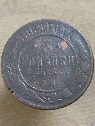 Распродажа - 3 копейки 1869г.,РИ, АЛЕКСАНДР 2