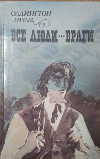 Все люди – враги. Олдингтон Ричард. Наука и техника. 1989. 428 стр.