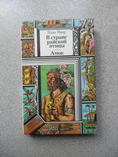 Я.Мавр, В СТРАНЕ РАЙСКОЙ ПТИЦЫ, АМОК, ПФ