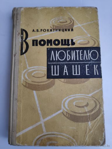 А. В. Рокитницкий. В помощь любителю шашек.