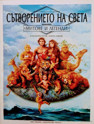 Рагаш К.-К. "Сотворение Мира (Сътворението на света)" на болг. яз. серия "Мифы и Легенды"