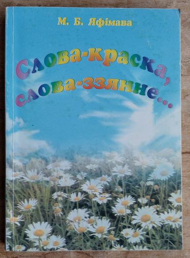 М. Б. Яфімава. Слова-краска, слова-ззянне ...: дапаможнік для настаўнікаў. Аўтограф аўтара.