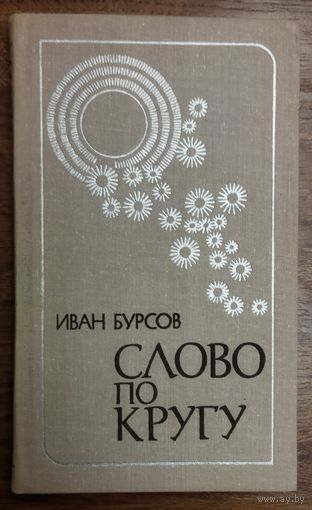 СЛОВО ПО КРУГУ. ИЗБРАННЫЕ ПЕРЕВОДЫ С БЕЛОРУССКОГО