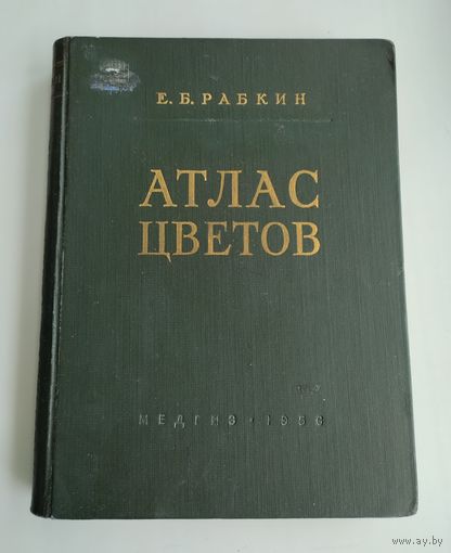 Рабкин Е.Б. Атлас цветов (Медгиз, 1956г).