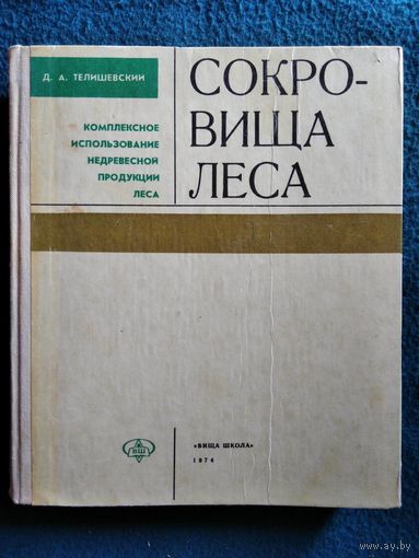 Д.А. Телишевский  Сокровища леса. Комплексное использование недревесной продукции леса.  1974 год
