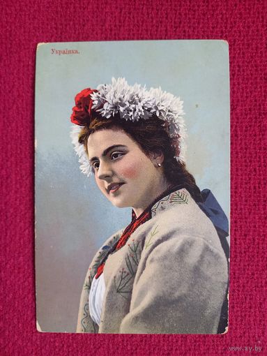 Украинка. Типы и виды Малороссии. Царская открытка.
