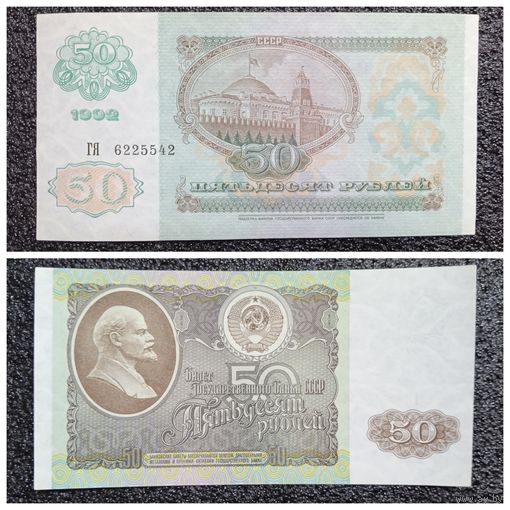 50 рублей СССР 1992 г. серия ГЯ