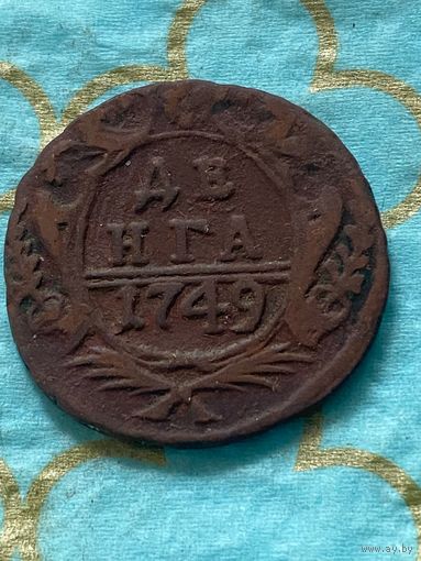 Денга 1749.    .159