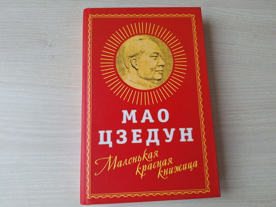 Мао Цзедун - Маленькая красная книжица - КАК НОВАЯ