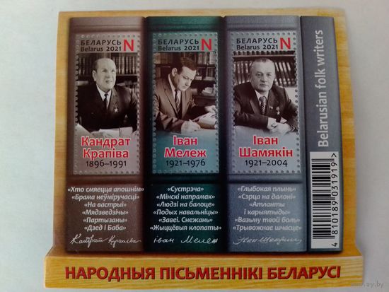 ПАШТОВЫЯ МАРКІ.  НАРОДНЫЯ ПІСЬМЕННІКІ БЕЛАРУСІ. КАНДРАТ КРАПІВА, ІВАН МЕЛЕЖ, ІВАН ШАМЯКІН. БЛОК 148.