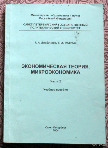 Т.А.Богданова, Е.А.Иванова Экономическая теория. Микроэкономика. часть 2. учебное пособие.