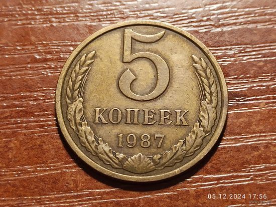 5 копеек 1987