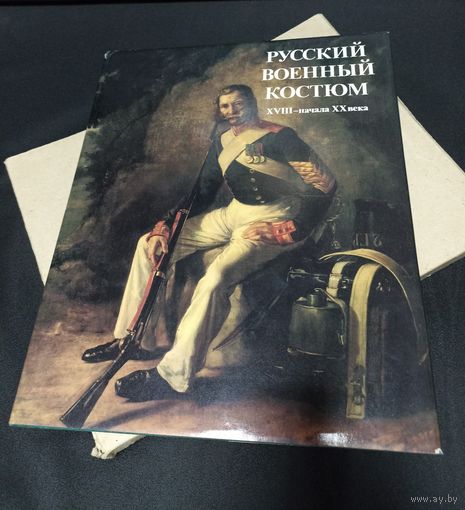 Русский военный костюм XVIII начала XX века, В.М.Глинка, военная форма, обмундирование