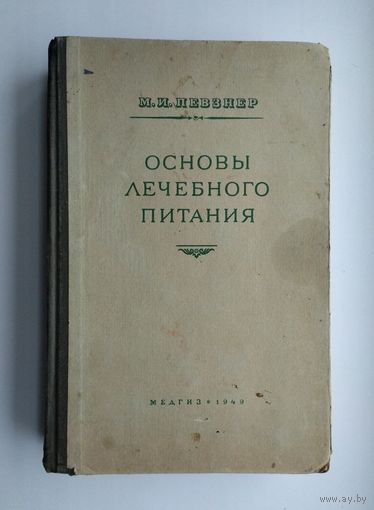 Певзнер М.И. Основы лечебного питания (1949 г.)