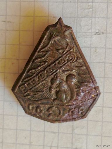 Знак (Всекохотсоюз СССР) 1930 год