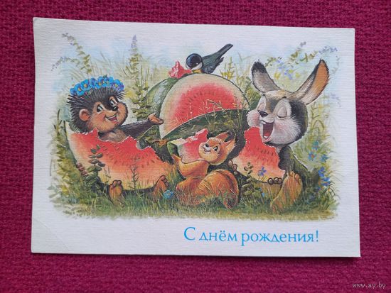 С Днем Рождения! Зарубин 1992 г. Чистая.