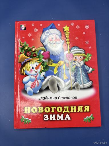 Владимир Степанов новогодняя зима