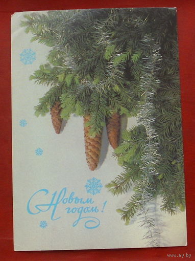 С новым годом! Подписанная. 1986 года. Дергилев. 1007.