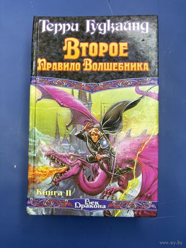 Второе правило волшебника