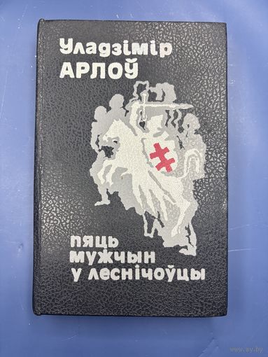 Пять мужчын у лесничоуцы Уладимир Арлоу на белорусском языке
