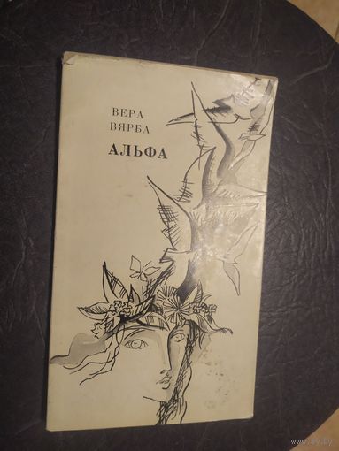 Вера Вярба"Альфа"\065