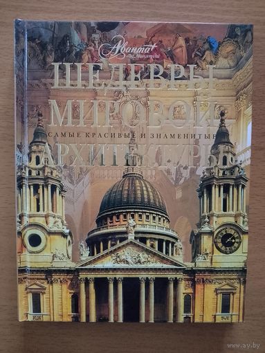 Шедевры мировой архитектуры. Серия Самые красивые и знаменитые